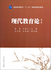 

普通高等教育“十一五”国家级规划教材现代教育论第3版