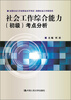 

全国社会工作者职业水平考试·助理社会工作师系列社会工作综合能力初级考点分析