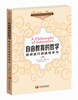

夏洛特·梅森家庭教育经典之6·自由教育的哲学如何进行创造性学习