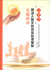 

中学生和谐人际关系团体心理辅导实操指南