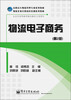 

高职高专物流管理专业系列教材·物流企业在职岗位培训系列教材：物流电子商务（第2版）