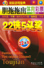 

彩民选号宝典：胆拖拖出体育彩票（22选5头奖）