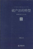 

破产法的转型：李曙光破产法文选