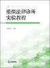 

模拟法律诊所实验教程