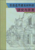 

农房适用建筑材料的研究与开发