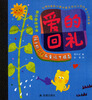 

咕嘟咕嘟冒的趣味童话系列·童话趣味故事：爱的回礼