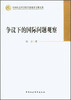 

争议下的国际问题观察