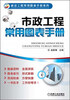 

建设工程常用图表手册系列：市政工程常用图表手册