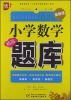 

小学数学精选题库（最新版）