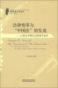 

法律思想与法治丛书·法律变革与“中国法”的生成：21世纪中国法治的基本走向