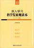 

深入学习科学发展观读本