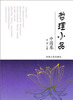 

哲理小品中国卷