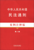 

法律法规案例注释版系列8中华人民共和国民法通则案例注释版第2版