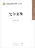 

中国社会科学院学部委员专题文集：梵学论集