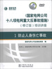 

《国家电网公司十八项电网重大反事故措施》培训讲座1防止人身伤亡事故修订版DVD光盘2张