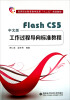 

高等职业教育教学改革十二五规划教材中文版Flash CS5工作过程导向标准教程(附光盘