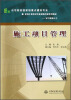 

示范院校国家级重点建设专业建筑工程技术专业课程改革系列教材施工项目管理