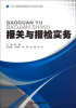 

“十二五”高等职业教育物流专业工学结合系列教材报关与报检实务