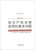 

知识产权法律适用的基本问题：司法哲学、司法政策与裁判方法