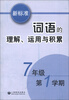 

新标准词语的理解、运用与积累（7年级第1学期）