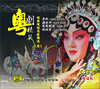 

经典唱腔名曲精选三粤剧精英34CD