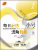 

每日必练进阶教程：小号（1）（附MP3光盘1张）
