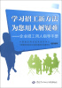 

学习招工新方法 为您用人解疑难：企业招工用人指导手册