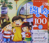 

儿童启蒙益智丛书：经典绕口令100首（附光盘1张）