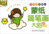 

万友童书：蒙纸简笔画大全（动物+人物）