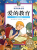 

让孩子受益一生的世界经典名著：爱的教育（注音美绘版）