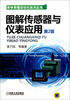 

图解传感器与仪表应用（第2版）