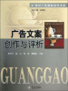 

21世纪广告智能运作书系：广告文案创作与评析