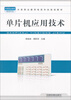 

中等职业教育电类专业规划教材：单片机应用技术