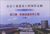 

冶金工业建设工程预算定额（第3册）：机械设备安装工程（下册）（2012年版）