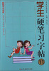 

学生硬笔习字帖（11）