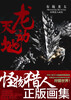 

龙天动地：布施龙太怪物猎人画集