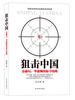 

狙击中国：金融局，华盛顿的掠夺战略