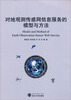 

对地观测传感网信息服务的模型与方法