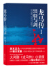 

龙马传1：黑船与剑