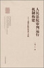 

人民法院审判运行机制构建成都法院的探索与实践