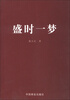 

盛时一梦