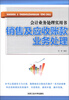 

会计业务处理实用书：销售及应收账款业务处理