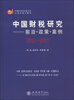 

中国财税研究：前尚·政策·案例（2012-2013）