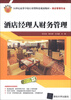 

21世纪高等学校应用型特色规划教材·酒店管理专业：酒店经理人财务管理