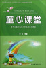 

童心课堂基于儿童文化的小学品德生本课堂