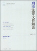 

最新法律文件解读丛书：刑事法律文件解读（总第90辑）（2012.12）