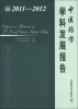 

中医药学学科发展报告（2011-2012）