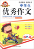 

中学生优秀作文（四色版）