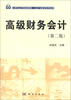 

高级财务会计（第2版）/21世纪高等院校教材·会计与财务管理系列