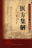 

中医古籍必读经典系列丛书：医方集解